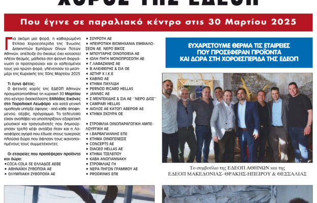 ΤΕΥΧΟΣ ΑΠΡΙΛΙΟΥ 2025