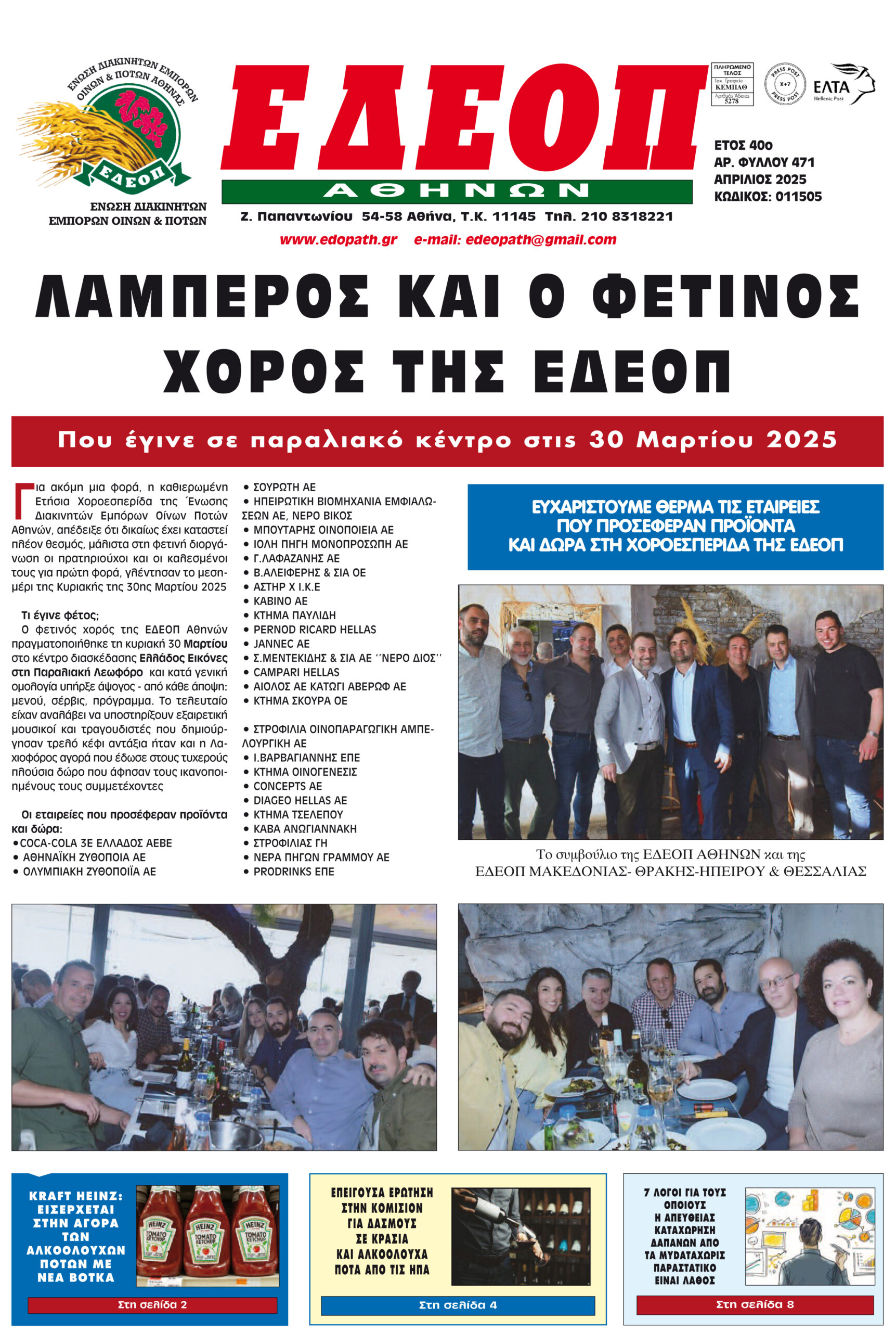 ΤΕΥΧΟΣ ΑΠΡΙΛΙΟΥ 2025