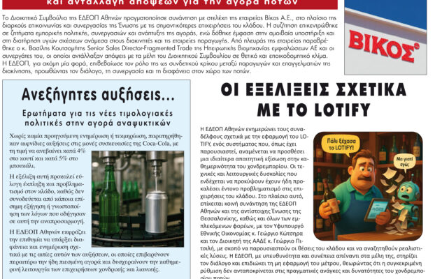 ΤΕΥΧΟΣ ΟΚΤΩΒΡΙΟΥ 2025