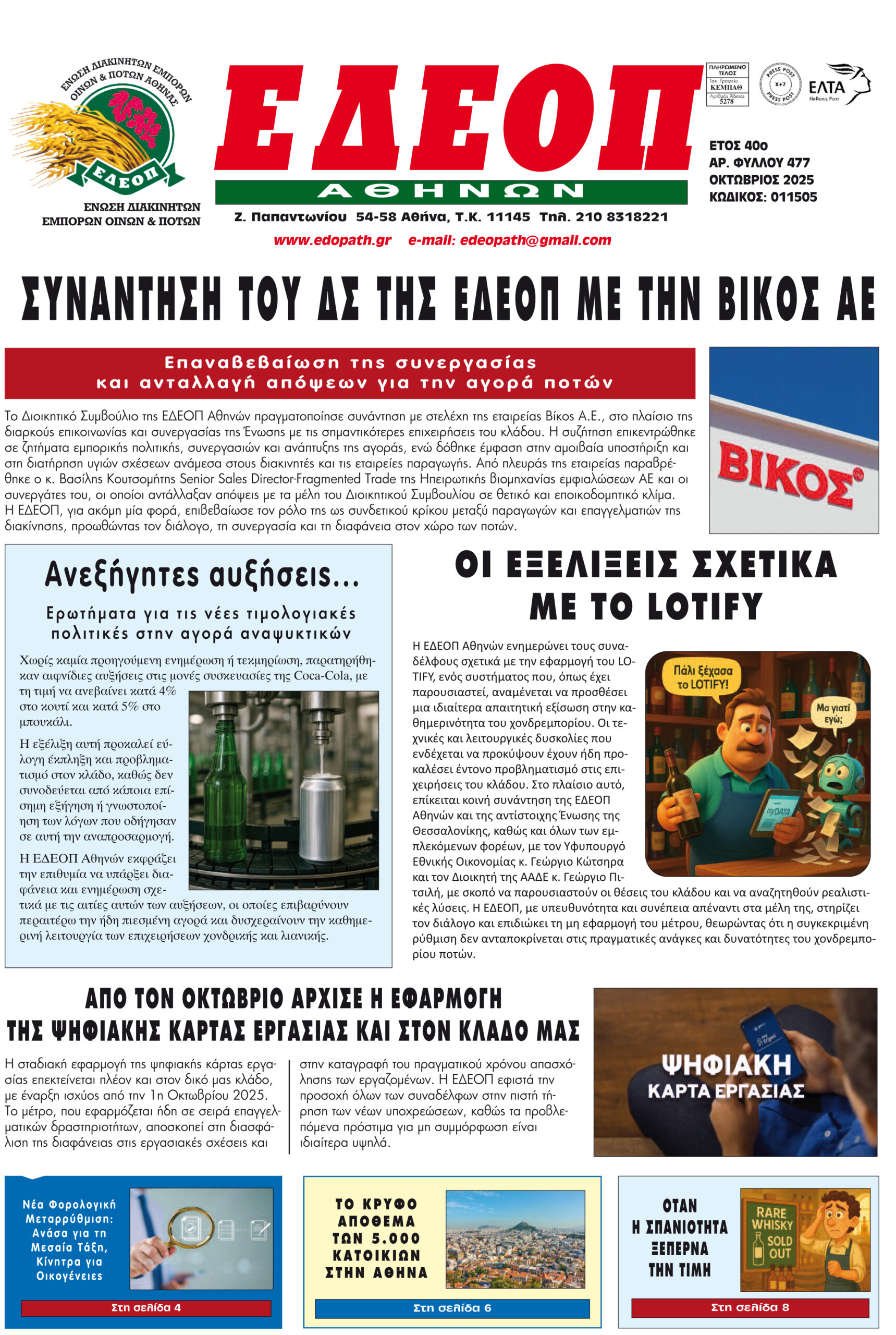 ΤΕΥΧΟΣ ΟΚΤΩΒΡΙΟΥ 2025