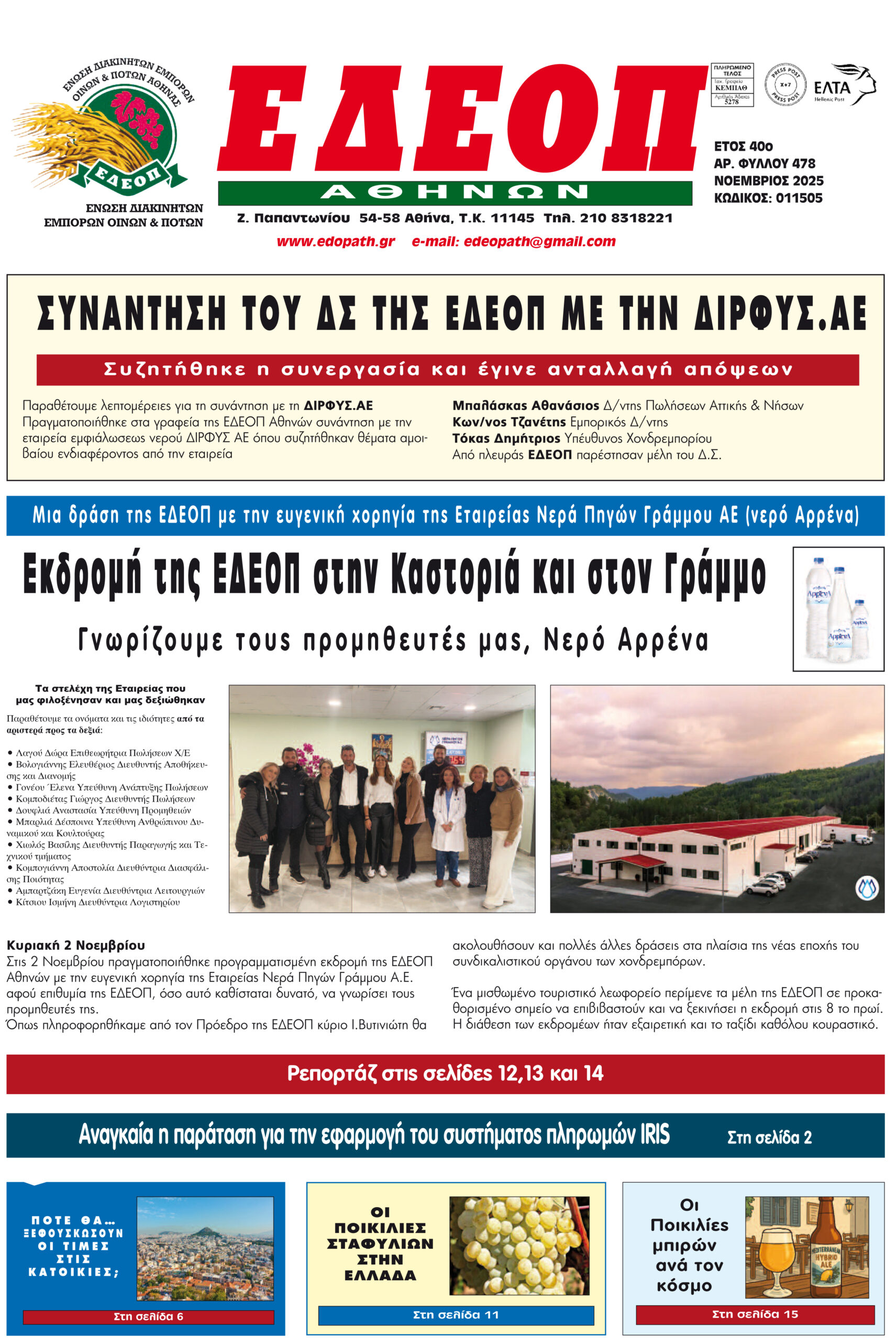 ΤΕΥΧΟΣ ΝΟΕΜΒΡΙΟΥ 2025