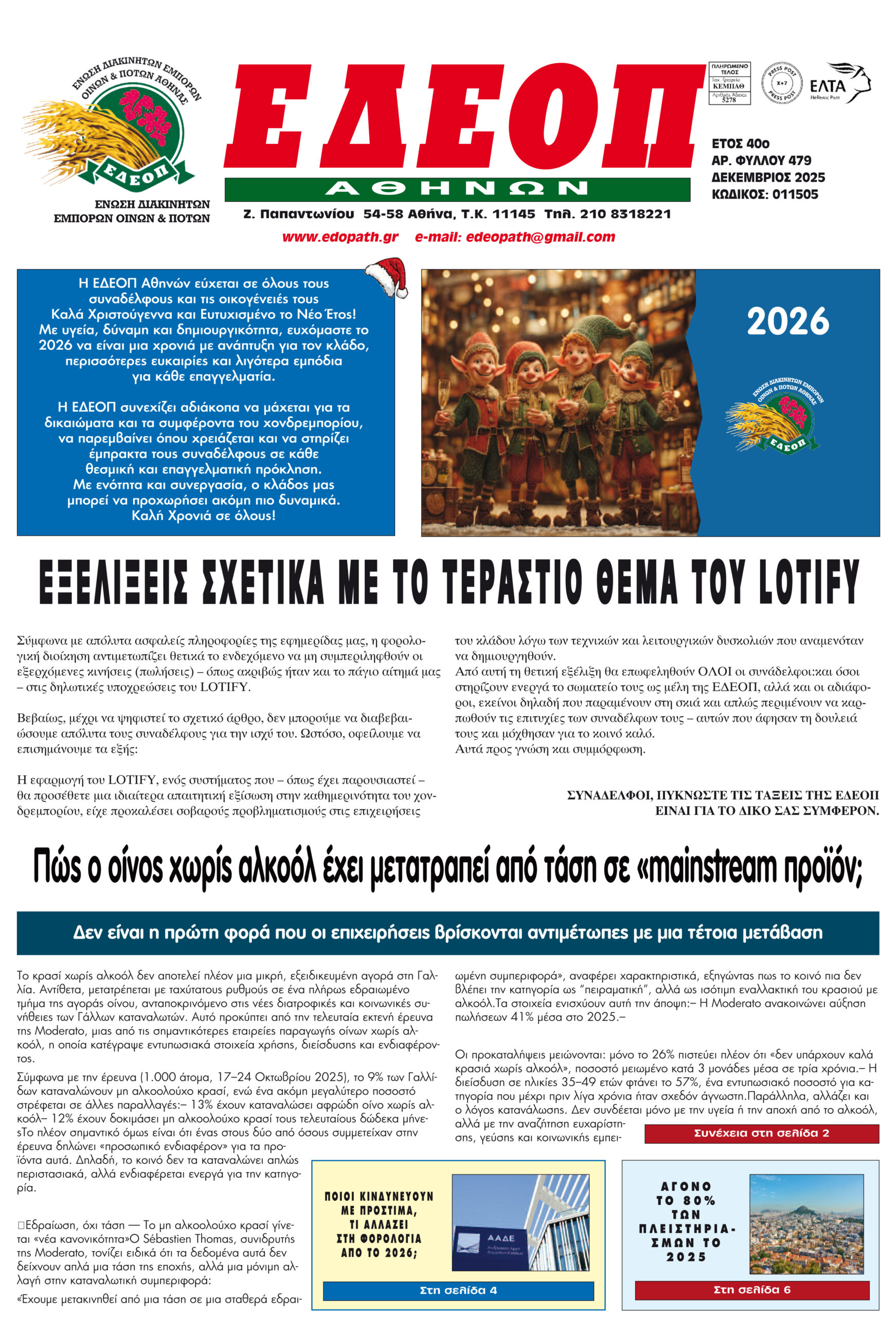 ΤΕΥΧΟΣ ΔΕΚΕΜΒΡΙΟΥ 2025