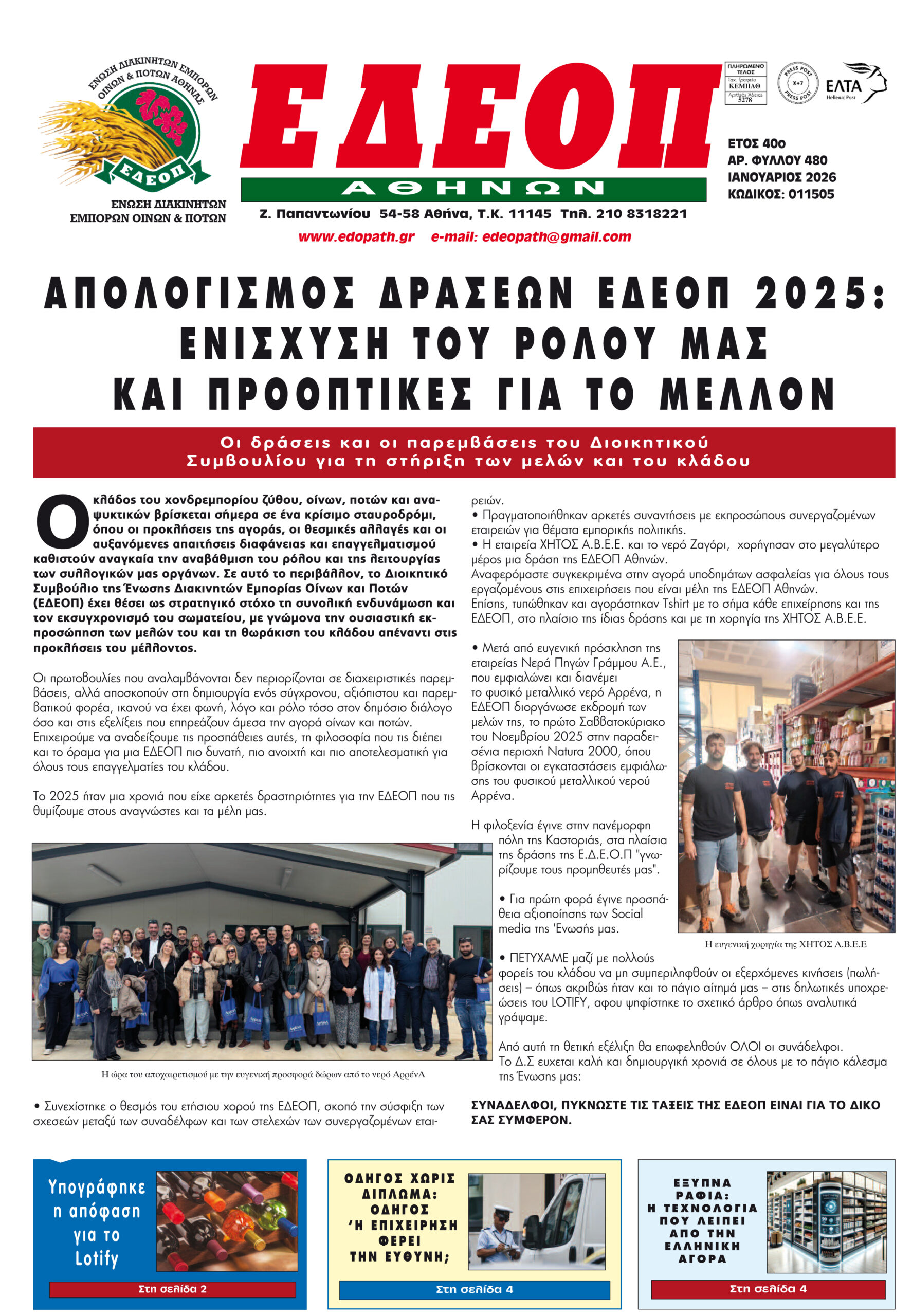 ΤΕΥΧΟΣ ΙΑΝΟΥΑΡΙΟΥ 2026