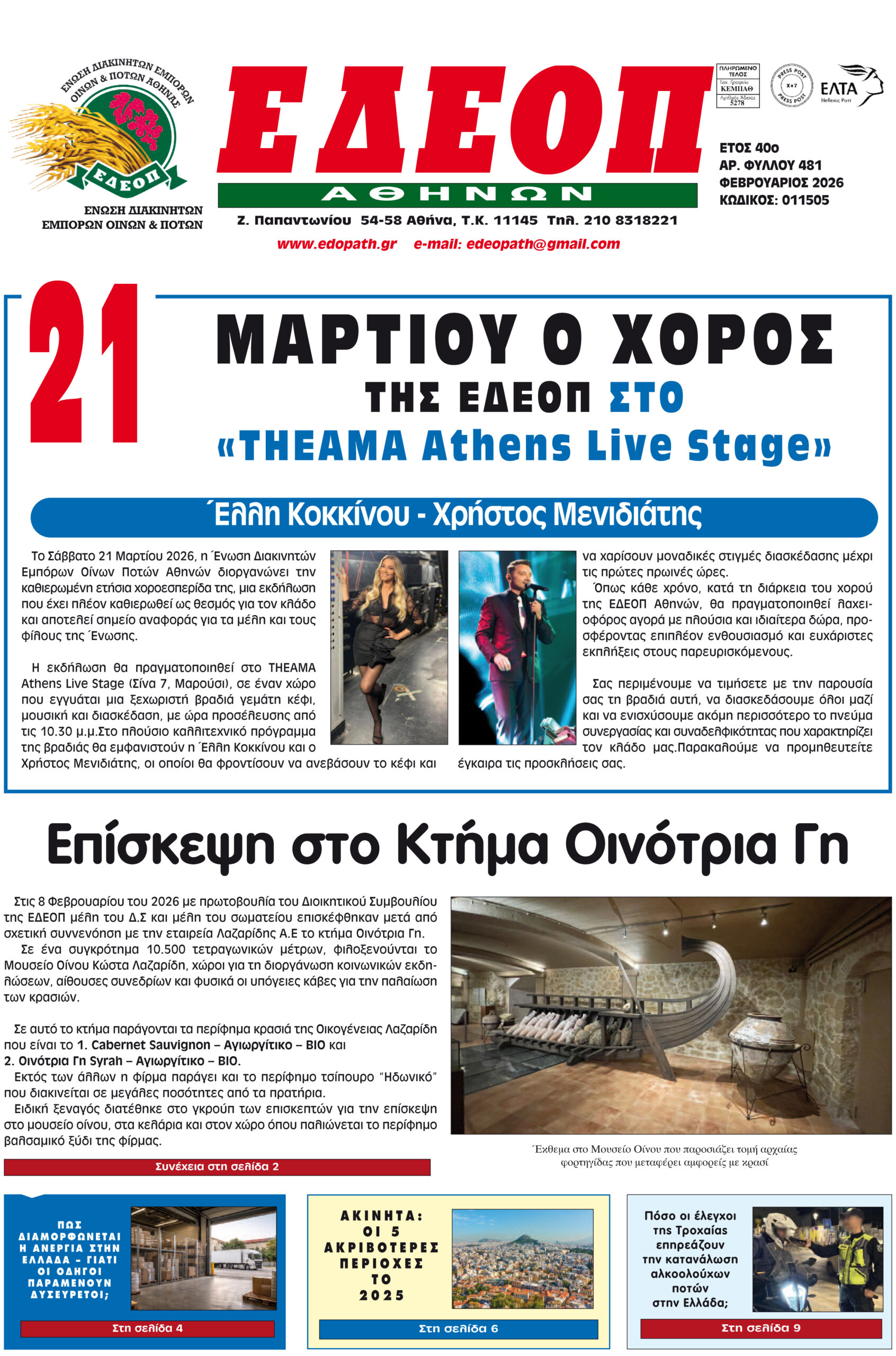 ΤΕΥΧΟΣ ΦΕΒΡΟΥΑΡΙΟΥ 2026