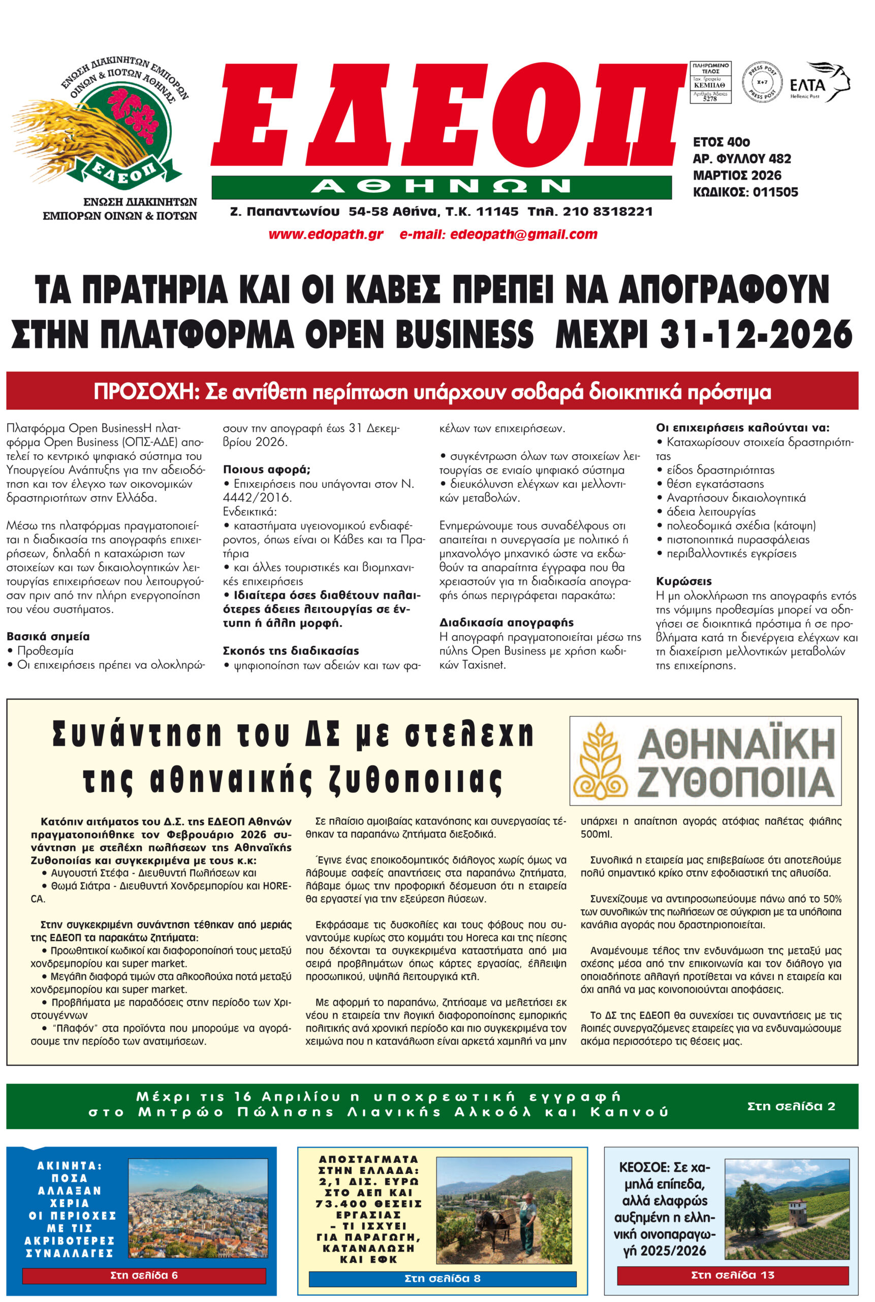 ΤΕΥΧΟΣ ΜΑΡΤΙΟΥ 2026