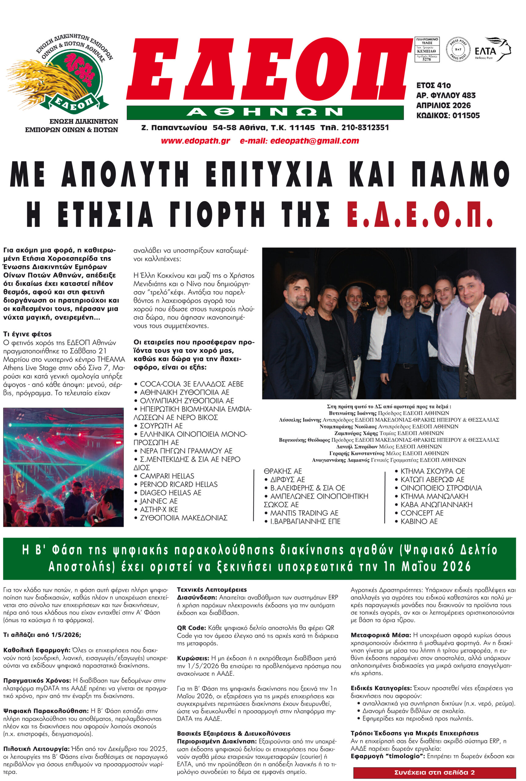 ΤΕΥΧΟΣ ΑΠΡΙΛΙΟΥ 2026