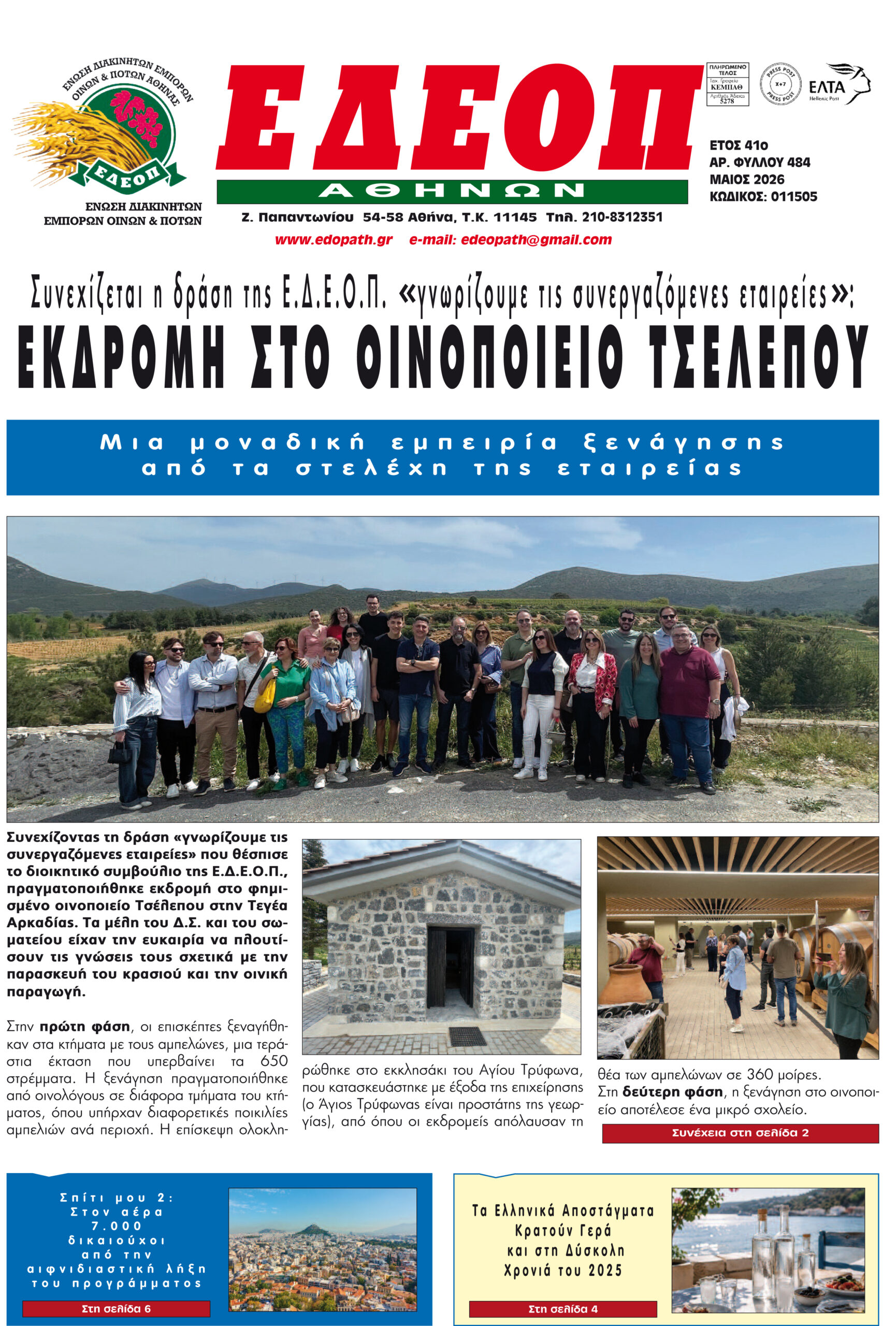 ΤΕΥΧΟΣ ΜΑΪΟΥ 2026