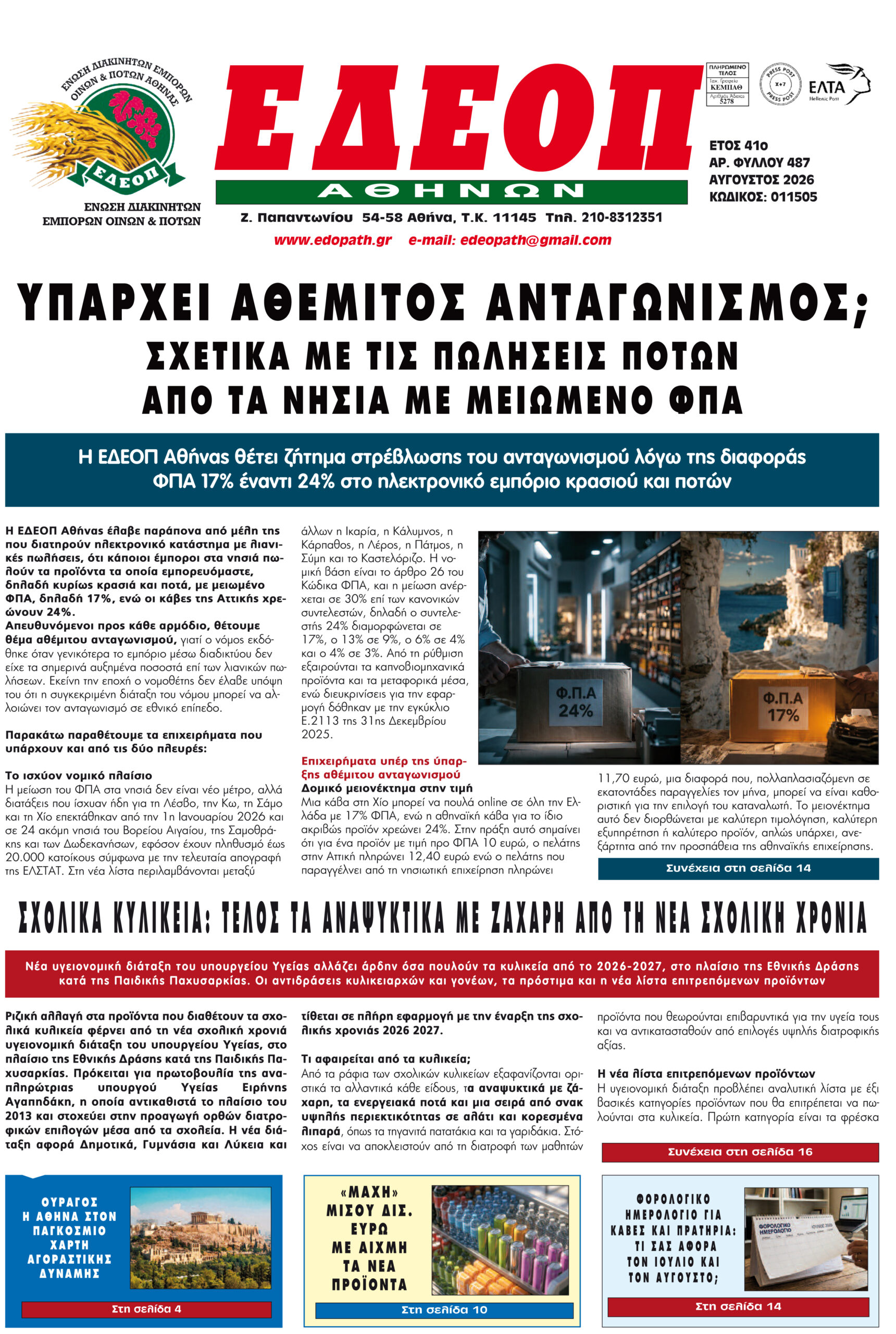 ΤΕΥΧΟΣ ΑΥΓΟΥΣΤΟΥ 2026