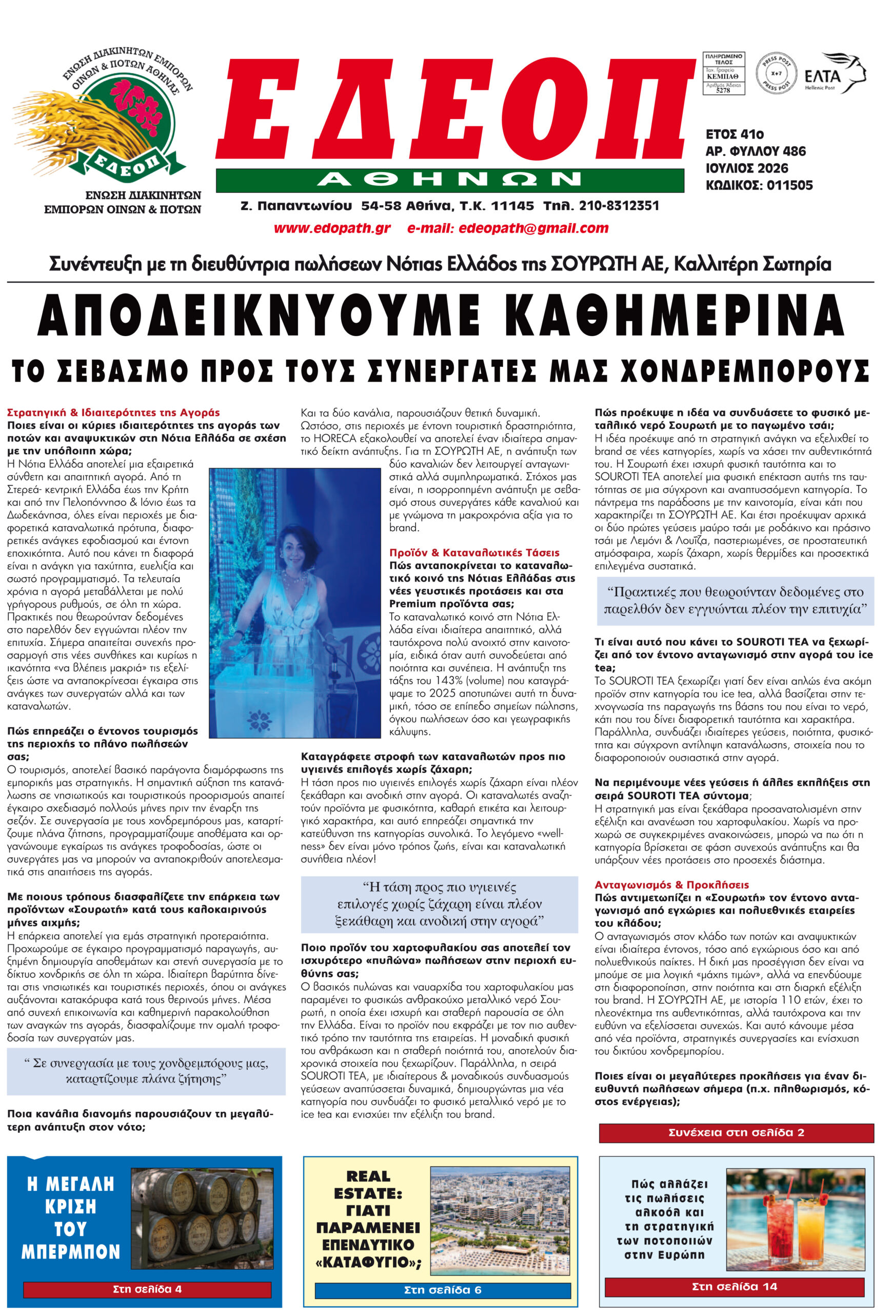 ΤΕΥΧΟΣ ΙΟΥΛΙΟΥ 2026