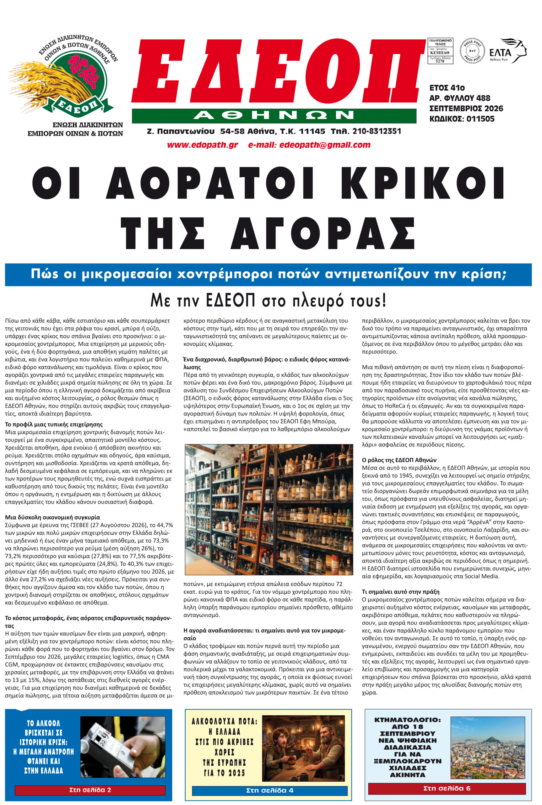 ΤΕΥΧΟΣ ΣΕΠΤΕΜΒΡΙΟΥ 2026
